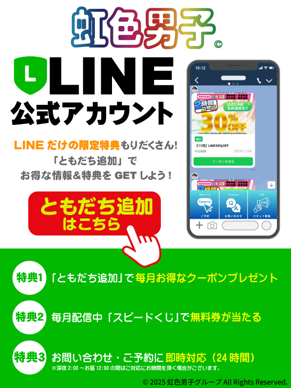 虹色男子 公式LINEアカウント ともだち追加はこちら